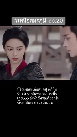 รักเทอ ให้เทอนำทัพ 🤭🤣 #เหนือสมรภูมิ #legendofthefemalegeneral #cdrama #เรื่องนี้ต้องดู #ซีรีส์จีน 