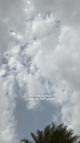 ‏سُبحان من جعل ازدحام  ‏الغُيوم في السماء مُواساة للروح . الاجوا الان يارب اكرمنا 🥹☔️. #اكسبلورexplore #اكسبلور #viral #fyp 