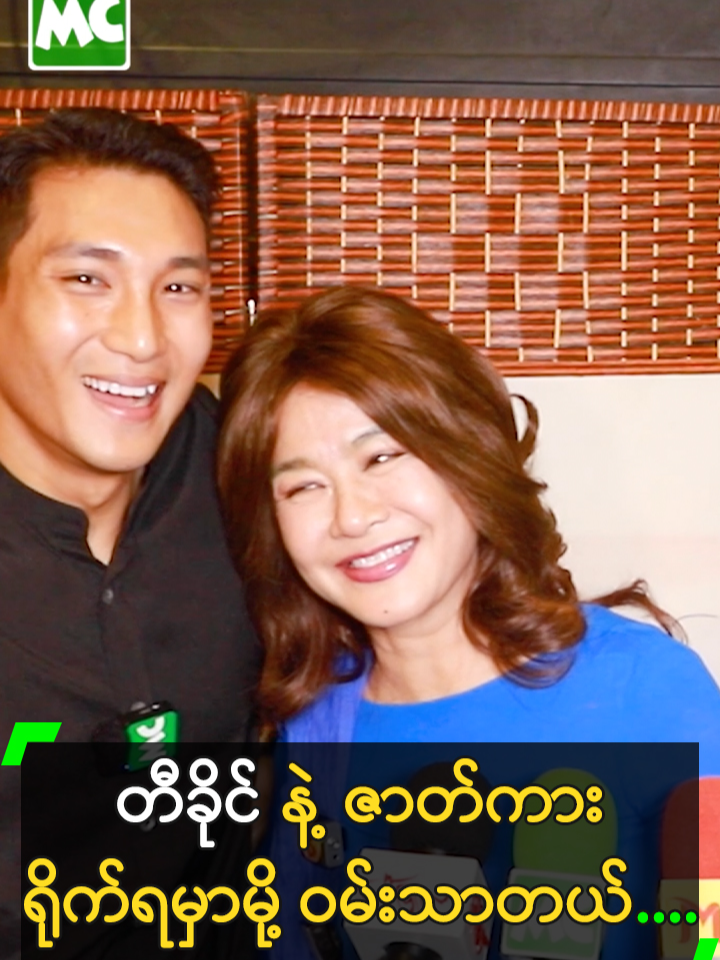 မခိုင်ကြီး နဲ့ ရုပ်ရှင်ဇာတ်ကားရိုက်မယ့် ပိုင်တံခွန် နဲ့ ဘုဏ်းသိုက် .... #ပိုင်တံခွန် #PaingTakhon #ဘုဏ်းသိုက် #HponeThaik #ထွန်းအိန္ဒြာဗို #TunAeindraBo #မခိုင်ကြီး  #MyanmarCelebrityTikTok @myanmarcelebritytv