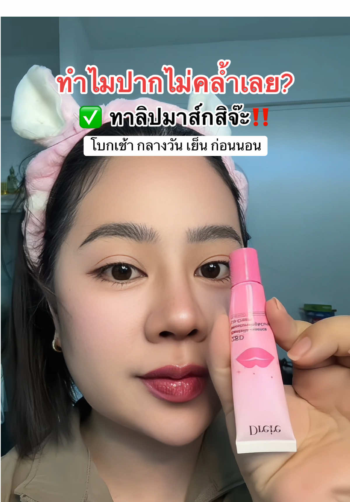 ปากดำ ปากคล้ำ ทาต่อเนื่องเห็นผล‼️✅#drere#ลิปมาส์ก#ลิปมาส์กปากชมพู#ลิปสักปาก