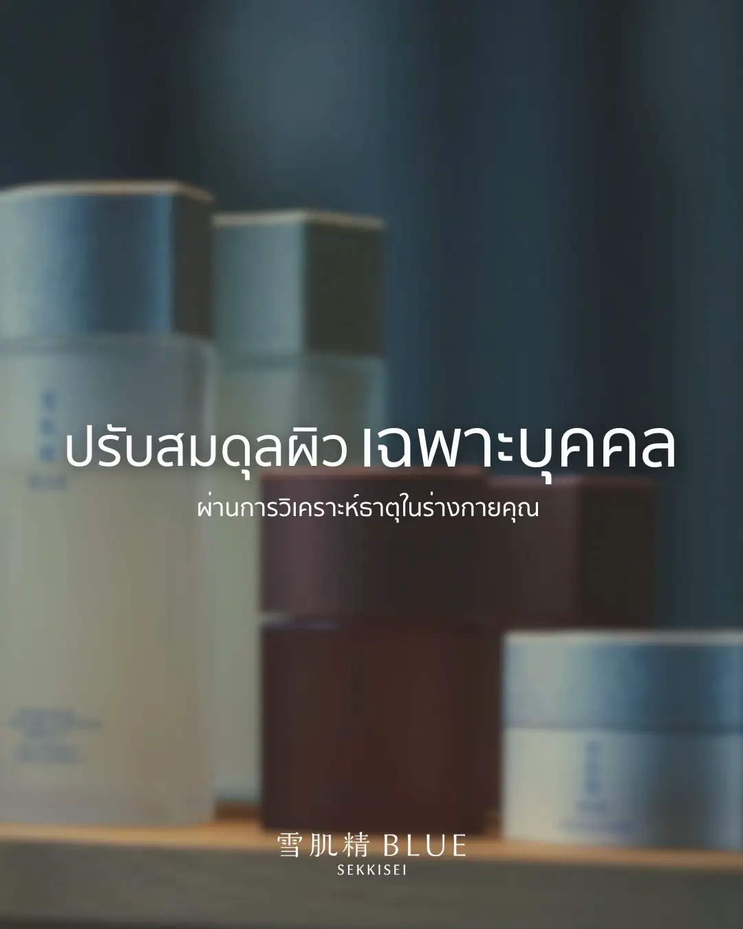 🌿ความงามและสุขภาพเริ่มจาก “สมดุลภายใน” ในศาสตร์แพทย์แผนตะวันออก (Holistic Kampology) เชื่อว่าเราทุกคนมีพลังธาตุไหลเวียนในร่างกาย ได้แก่ 🤎Qi (ลม) 🤎Blood (เลือด) 🤎Water (น้ำ) 🌿 ทำไมต้องรู้ธาตุ? เพราะเมื่อ Qi, Blood, Water ไม่สมดุล จะสะท้อนออกมาทั้งในผิวพรรณ อารมณ์ และพลังชีวิต 🌿ทำไมต้องวิเคราะห์? เพื่อรู้ว่าธาตุใดของคุณที่ควรได้รับการ “ฟื้นฟู” และเลือกบำรุงได้ตรงจุด 🌿SEKKISEI BLUE จึงเป็นผลิตภัณฑ์ที่ช่วยดูแลผิวแบบองค์รวมทั้งผิวพรรณ จิตใจ และร่างกาย  🛒วางจำหน่ายที่เคาน์เตอร์ KOSÉ 16 สาขาทั่วประเทศ และช่องทาง KOSÉ Official Online 🧡💙 #SekkiseiBlue #น้ำตบโสมเซกิเซบลู #HolisticBeauty #CleanBeauty #Kampology #ReturnToOrigins #KoseThailand