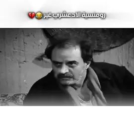 الادعشري طلع رومنسي😍#الادعشري #باب_الحارة #الشعب_الصيني_ماله_حل😂 #الليبـٰي|𝘼𝙡𝙞𝙗𝙮🐺🖤. 