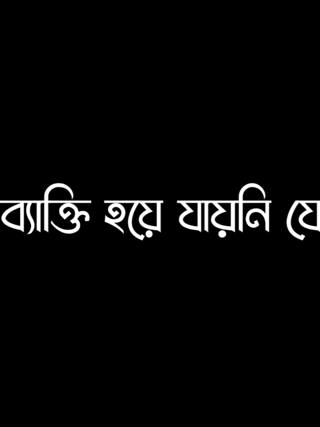 আমি কারো জিবনে এতটাও গুরুত্বপূর্ণ ব্যাক্তি হয়ে যায়নি..😒#foryou #foryoupage #viralvideo #lyricsvideo @MA Akash 