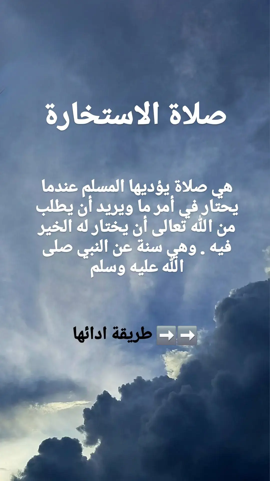 #صلاة_الاستخارة #حسن_الضن_بالله #الحمدلله_دائماً_وابداً #اللهم_صلي_على_نبينا_محمد #سبحان_الله 