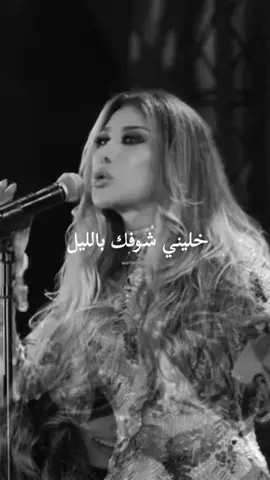 خليني شوفك بالليل 🤭 #نجوى_كرم #خليني_شوفك_بالليل #الليل #اغاني_عربيه #لبنان 