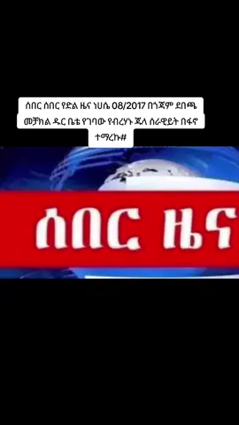 ሰበር ሰበር የድል ዜና ነሀሴ 08/2017 የጎጃም ፋኖ ድል