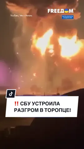 ‼️ Минус 160 тыс. боеприпасов за РАЗ! СБУ разбила склад в тылу РФ #FREEДОМ #новостисегодня #новости #сбу #украина 