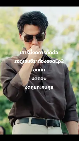 #เมื่อใหร่จะคืนวันเสาร์นะ  #เขมจริราต้องรอดseries #ต้องรอดูทุกวันเสาร์อะ 