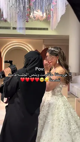 لطافه عرايسنا غير🥺❤️❤️#fyp #مصوره_عرايس #explore #الشعب_الصيني_ماله_حل😂😂 #اكسبلور 