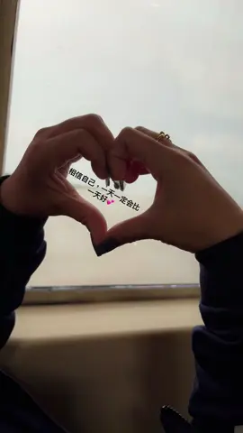 “ 相信自己，一天一定会比一天好💕 ” #fypage #4u 