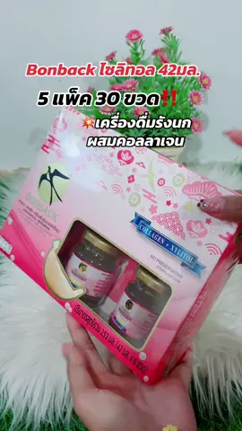 #Bonback #บอนแบคเครื่องดื่มรังนกสําเร็จรูป #รังนกแท้ #ttsร้านใหม่มาแรง 