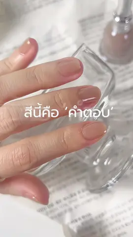สวยแบบมีรสนิยม Quiet Luxury🍸✨รหัส A10 Hazelnut  Flowerora สีทาเล็บสุขภาพดี 🌸สีเจลแบบไม่อบ ทาง่าย ไม่มีกลิ่นเหม็นฉุน เล็บไม่เสีย ไม่มีสารเคมีที่ทำร้ายเล็บ 💯 🪄 เคล็ดลับความสวยและติดทน • ลงเบสโค้ท • ตามด้วยสี • ทาเคลือบทับด้วยทอปโค้ท (ทุกขั้นตอนรอให้แห้ง 2-3นาที โดยไม่ต้องอบฯ) #สีทาเล็บflowerora #สีทาเล็บไม่ต้องอบ #floweroranails #สีทาเล็บสุขภาพดี #quietluxury 