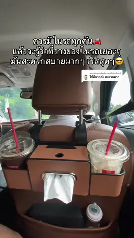 ตอบกลับ @เมื่อฉันเป็นแม่ รู้งี้ซื้อมาไว้ในรถตั้งนานแล้ว มีที่วางของวางแก้วในรถเยอะๆมันสะดวกสบายมากๆ #ที่วางของในรถยนต์ #ที่วางของอเนกประสงค์ #กล่องเก็บของในรถยนต์ #ของใช้ในรถ #ของมันต้องแชร์ 