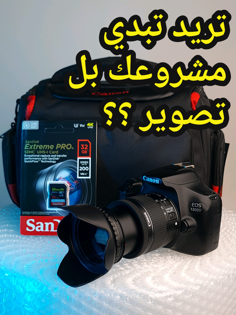 تريد كامره 📸؟؟؟  تبدي بيها مشروعك بل تصوير ؟ كامرة كانون 1300d مع عدسه 18_55 استبلايزر مع جنطه هديه ورام 32 كيكا .... احجزها الان  07824946498 ☎️  واتساب #سوق_بغداد_للكامرات #كامرات_تصوير #معدات_تصوير #بيع_وشراء_كامرات #كانون1300d 