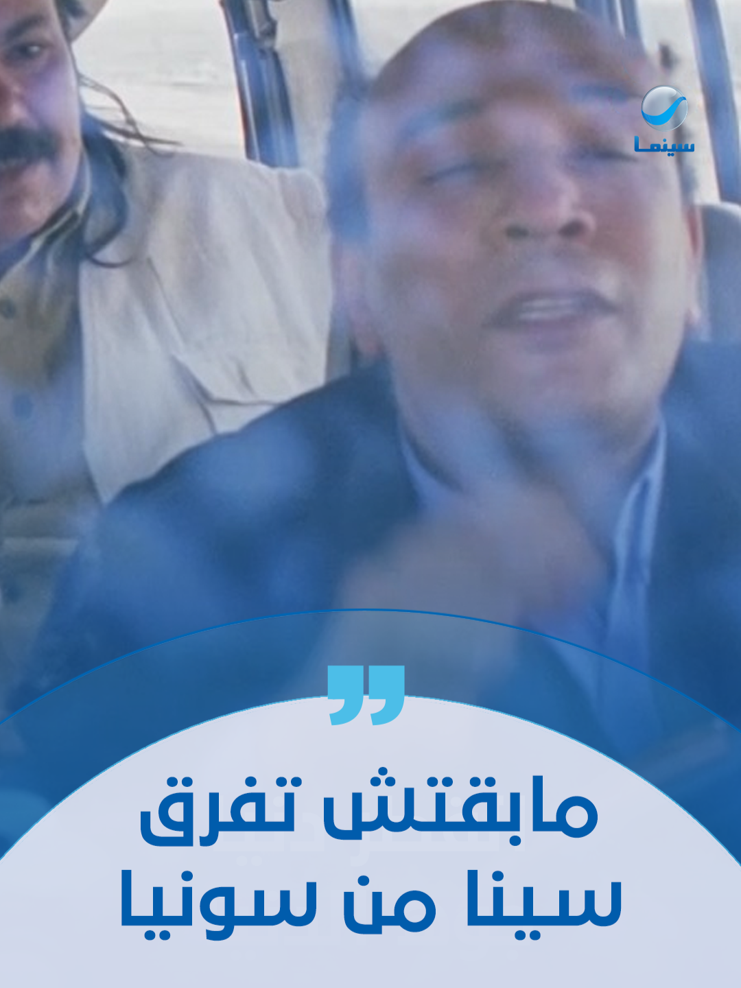 مابقتش تفرق سينا من سونيا #سيد_العاطفي #روتانا_سينما #watchtowatch