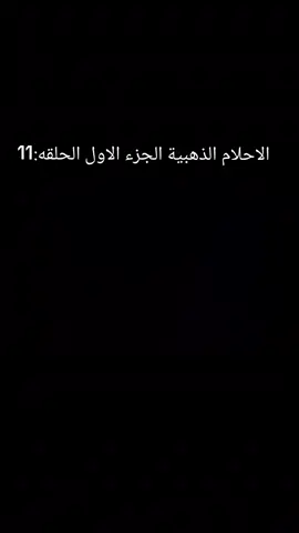 الاحلام الذهبية الجزء الاول الحلقه:11 #كرتون_زمان #ذكريات#نيلز #عهد_الاصدقاء#سبيستونيات#اكسبلور #شعب_الصيني_ماله_حل😂😂#الزمن_الجميل#كرتون#سبيستون#اكسبلور#يستكشف #زمن_الطيبين#التسعينات#جيل_الطيبين#شارة البداية #حكايات