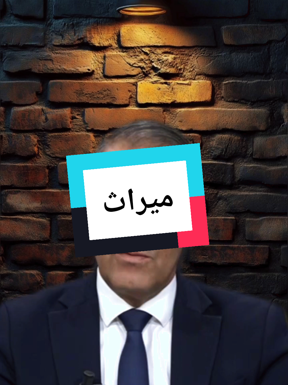 #creatorsearchinsights  ميراث #ميراث #ورث #المحامي_عبد_الحفيظ_كورتل #كورتل 