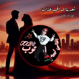 تعذبنا في الحب عذاب😊#اغاني_ليبيه🇱🇾 #لايك_______فوٌلو_________اكسبلوررر #توب_ترند #الفنان_عماد_اشتيوي #متابعه_ولايك_واكسبلور_فضلا_ليس_امرأ 