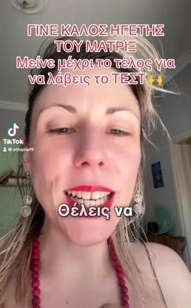 I say unmatrix reloaded 🌈 🎯Στείλε μου μήνυμα και μπες κι εσύ στο «Παιχνίδι» της Νέας Γης #νεαγη #νεαγενια #unmatrix #unmatrixurself #beyourcolor