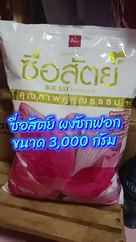 #ผงซักฟอกราคาโรงงาน #ผงซักฟอกซื่อสัตย์3000กรัม #ซื่อสัตย์ผงซักฟอก #ผงซักฟอกถุงใหญ่ราคาประหยัด 