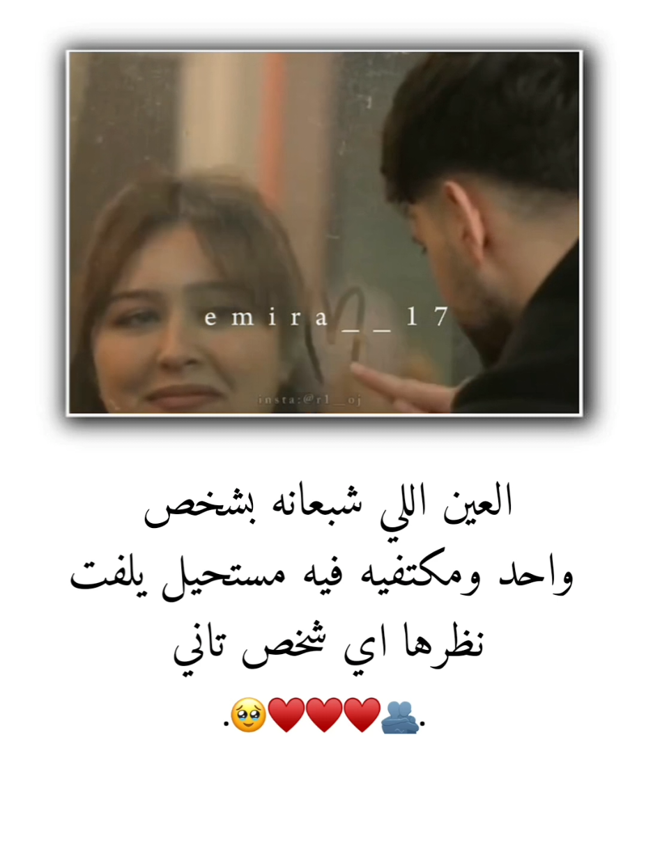 العين اللي شبعانه بشخص واحد ومكتفيه فيه مستحيل يلفت نظرها اي شخص تاني 🫂♥🥹 . . . . . . . . . . . . . . . . . . . . . . . . . . . . #منشنو #تصميم_فيديوهات🎶🎤🎬 #تصميمي #ستوريات حب #اميرا__17 
