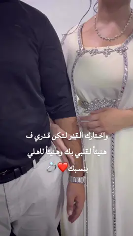 أنــت اللحــّظهۂ الحــُلوة بكــل يــُوم مــن عــمــّري♥️💭💍2025/8/5#عقد_قران💍 