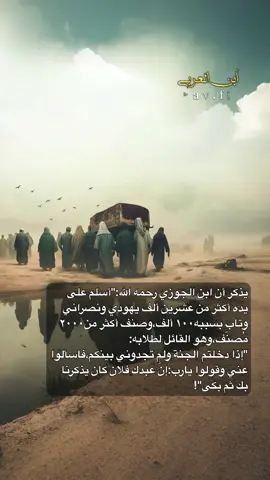 #الأيام_الخوالى #أبن_العربي #عادة_نشر♾️ #ابن_الجوزي_رحمه_الله #التاريخ_الإسلامي 