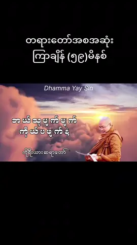 #တရားတော်များ #ကိုရီးယားဆရာတော်အရှင်ဝိစိတ္တ 