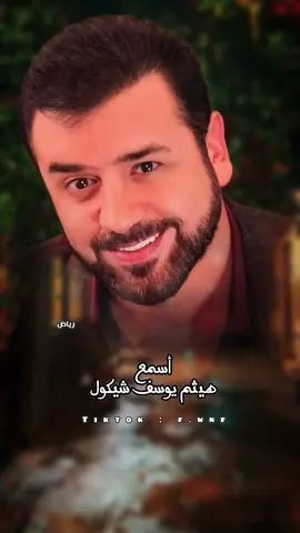 #هيثم_يوسف #هيثم_يوسف_آمير_الحب #رياض #اغاني_حب #ستوريات 