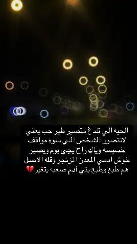 #fyyyyyyyyyyyyyyyy #ترندات #قوالب_كاب_كات #محضوره_من_الاكسبلور_والمشاهدات #ستوريات  الحيه الي تلدغ متصير طير حب يعني لاتتصور الشخص اللي سوه مواقف خسيسه وياك راح يجي يوم ويصير خوش ادمي المعدن المزنجر وقله الاصل هم طبع وطبع بني آدم صعبه يتغير💔