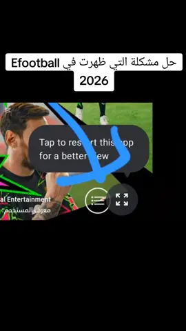 حل مشكلة في Efootball 2026 #efootball #pes  #tiktikgaming  #بيس  #efootball2023 