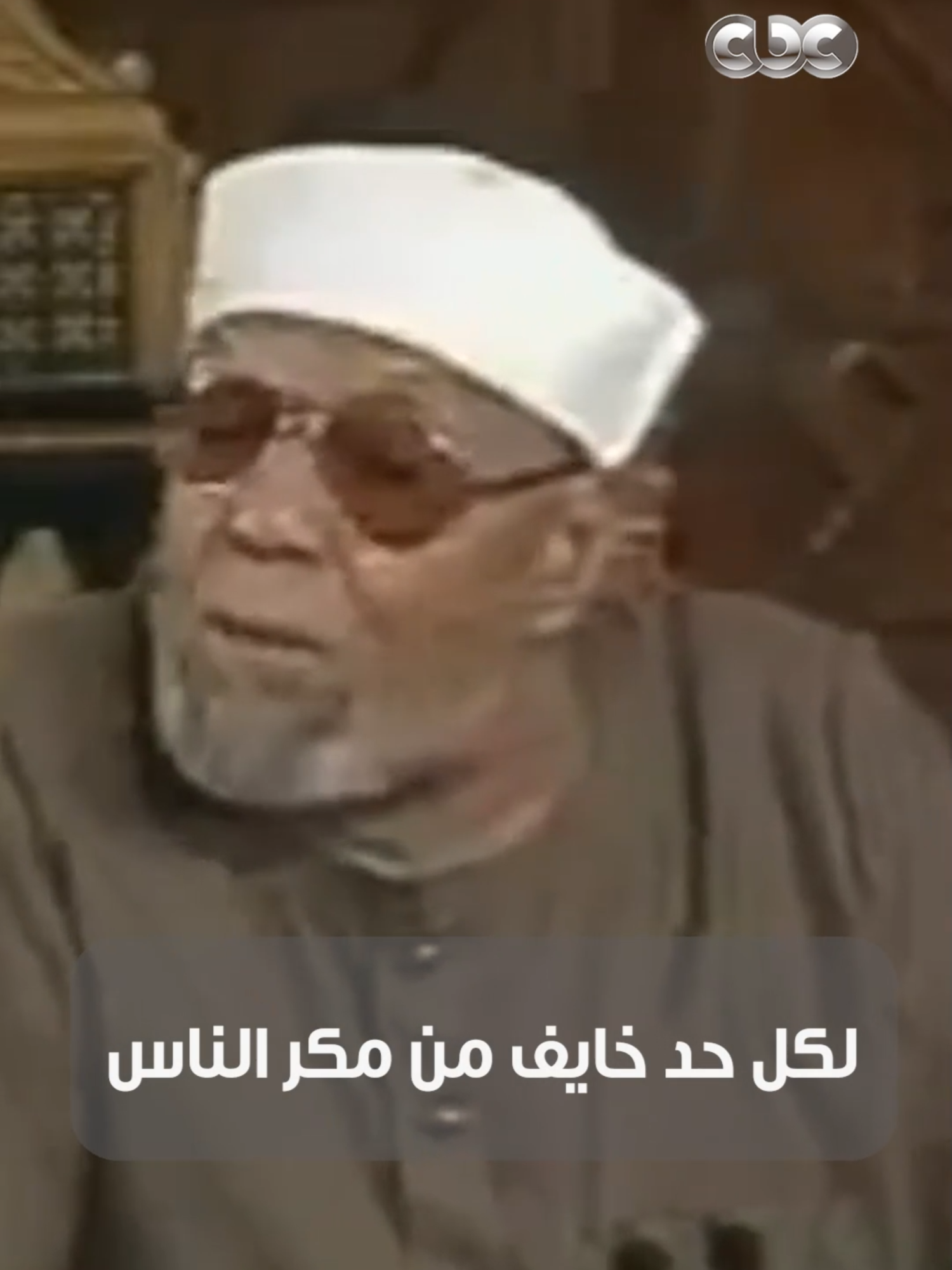 لو خايف من مكر الناس، اسمع الكلام ده من الشيخ الشعراوي ♥️👌  #CBC
