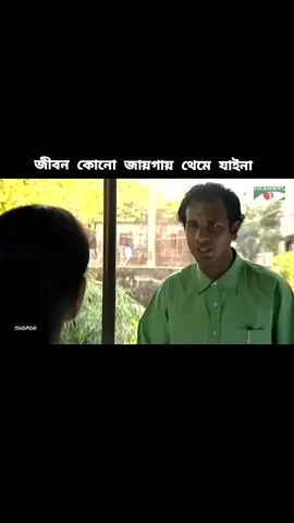 জীবন কোনো জায়গায় থেমে যাইনা— জীবন যেকোনো জাইগা থেকে আবার নতুন করে শুরু করা যাই।...#foryouシ #viralvideo #fypシ #marjukrasel 