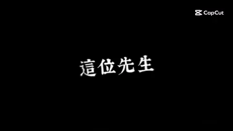 #CapCut #車銀優❣️