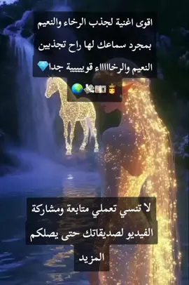 اقوى اغنية تخليك تعيشي النعيم  ورخاءفعليا  ، الأغنية هي أقوى ما صنعت  بحيث تعمل لك برمجة التسخير وجذب النعيم والرخاء كلما سمعتيها  بشكل متكرر  يا عرش الرخاء… يا حلم السنين، يا فرحة العمر… يا زين الزين، أبوابك تفتح… والخير يفيض، والحظ يجيني… بلا مواعيد. قصري من لؤلؤ… وسقفه سما، والورد يحرس… خطوتي أنا، يا نسيم الفجر… بلغ الغيم، إني في نعيم… وأيامي عيد. دهب على كتفي… ماس في يدي، ورزقي واسع… ما له حدّي، من الجزائر… عز وفخر، ومن الخليج… عطايا بحر. الكون يشهد… أنا الأميرة، حياتي عطور… وورد وسيرة، كل يوم حكاية… وكل ليلة ضياء، وأنا على العرش… عرش الرخاء #music  #bdtiktokofficial #ملياردير #العقل_الباطن #برمجة #tiktokindia #trend #anime #humor #loveyou #like #paratii #paratii #explore #متابعه_ولايك_واكسبلور_فضلا_ليس_امر #متابعه #اكسبلور #دبي #ماشاءالله #الحمدلله_دائماً_وابداً #100k #1m #mobilelegends #money #gold #instagram #india #trend #tiktokindia #youtube #you #dúo #music #masukberanda #meme #viraltiktok #videoviral #video #Love #like #تعلم_على_تيك_توك #l #bdtiktokofficial #xh #on #quran #islamic_video #realmadrid #edit #algeria ##allah #سوريا_تركيا_العراق_السعودية_الكويت #تونس #تونس🇹🇳 #تونس_المغرب_الجزائر #دبي #قطر #السعودية #الاردن #الاردن_فلسطين_العراق_سوريا  #standwithkashmir #Stitch #storytime #greenscreen #goviral #grow #italy #estadosunidos🇺🇸 #españa #china #japan #usa_tiktok #subliminals  #برمجة #العقل_الباطن #makeup #paratii #04 #80s #3dzoompro #2024 #2025 