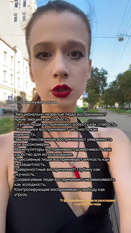 Тг @Vladushkaaaaaaaaa за раскладами  и разборами сюда #психологияотношений #абьюз #манипулятор #боль #psicologia 