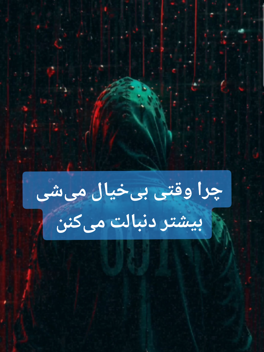 چرا وقتی بی‌خیال می‌شی بیشتر دنبالت می‌کنن ؟ #روانشناسی_برای_همه #خودباوری #قدرت_ذهن #کنترل_ذهن #انگیزشی #قدرت_پنهان #تکنیک_روانشناسی #روانشناسی 