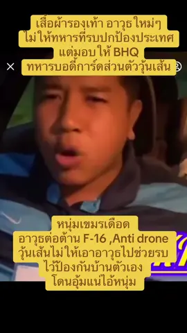 หนุ่มเหมนเดือด อัดวุ้นเส้นเป็นชุด ระวังโดนอุ้มนะ 🤣អាវុធទំនើបៗ ខោអាវថ្មីៗ និងស្បែកជើងបំពាក់អោយតែក្រុមអង្គរក្សរបស់លោក ហ៊ុន សែន រីឯទាហាននៅសមរភូមិមុខមិនត្រូវបានបំពាក់អាវុធទំនើបៗនោះទេ។ 