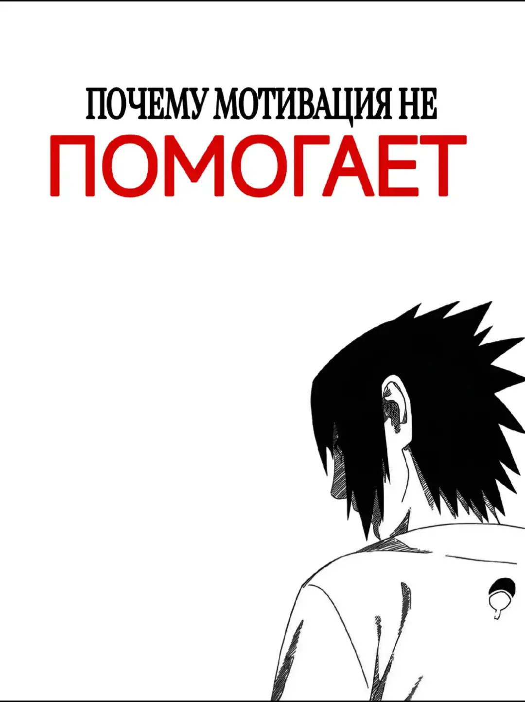 «Наруто» (яп. NARUTO - ナルト -) — сёнэн-манга Масаси Кисимото, рассказывающая о жизни шумного и непоседливого ниндзя-подростка Наруто Удзумаки, мечтающего достичь всеобщего признания и стать Хокагэ — главой своего селения и сильнейшим ниндзя. Чтобы добиться уважения окружающих, ему предстоит пройти через тысячи препятствий: экзамены ниндзя, различные миссии и сражения. #rek #naruto #saske 