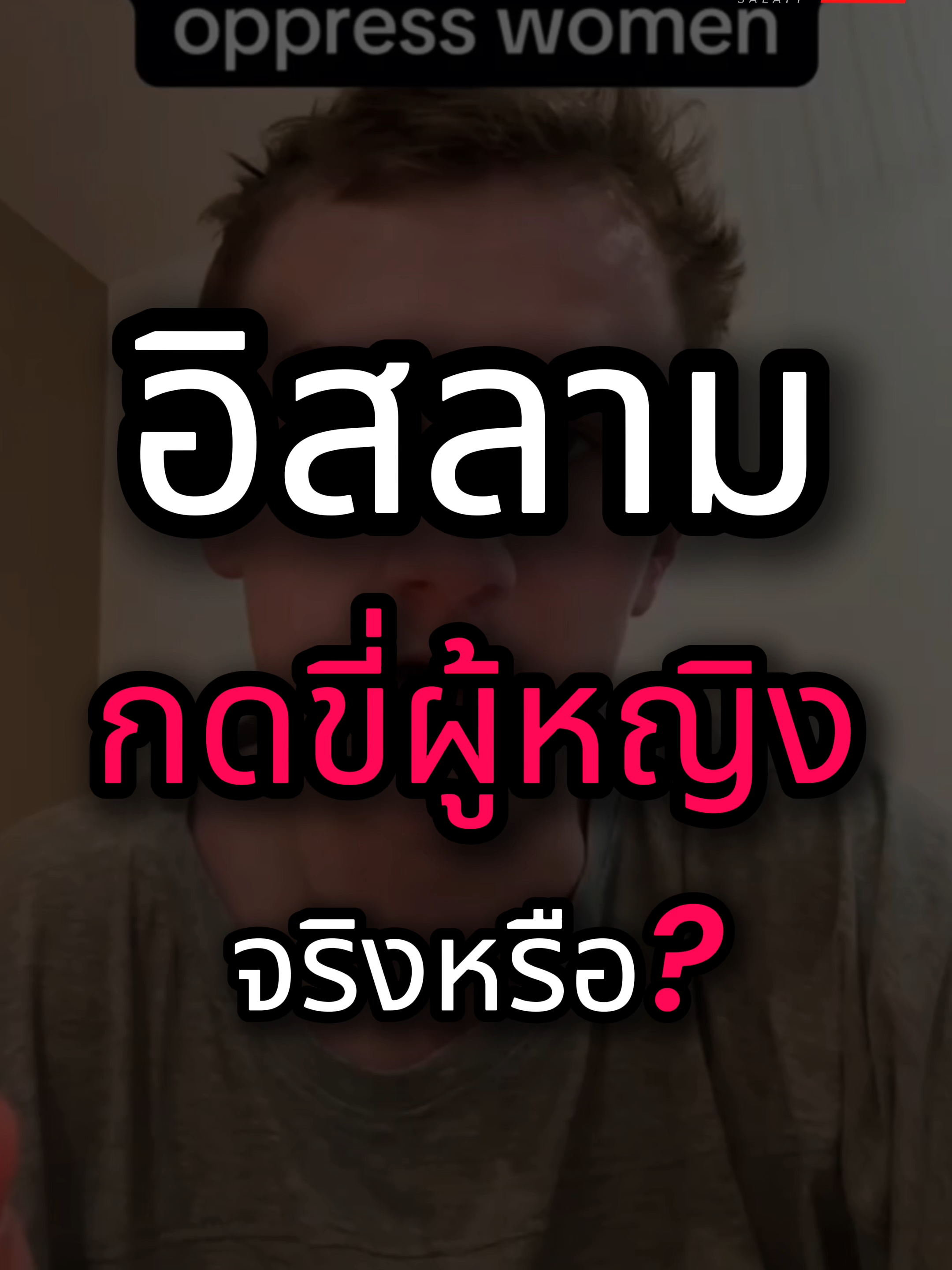 อิสลามกดขี่ผู้หญิงจริงหรือ?
