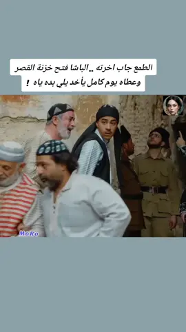 الطمع جاب اخرته .. الباشا فتح خزنة القصر وعطاه يوم كامل يأخد يلي بده ياه  ! #MoRoSeries #MorroDrama #moroo_tv #drama #makingthecut 