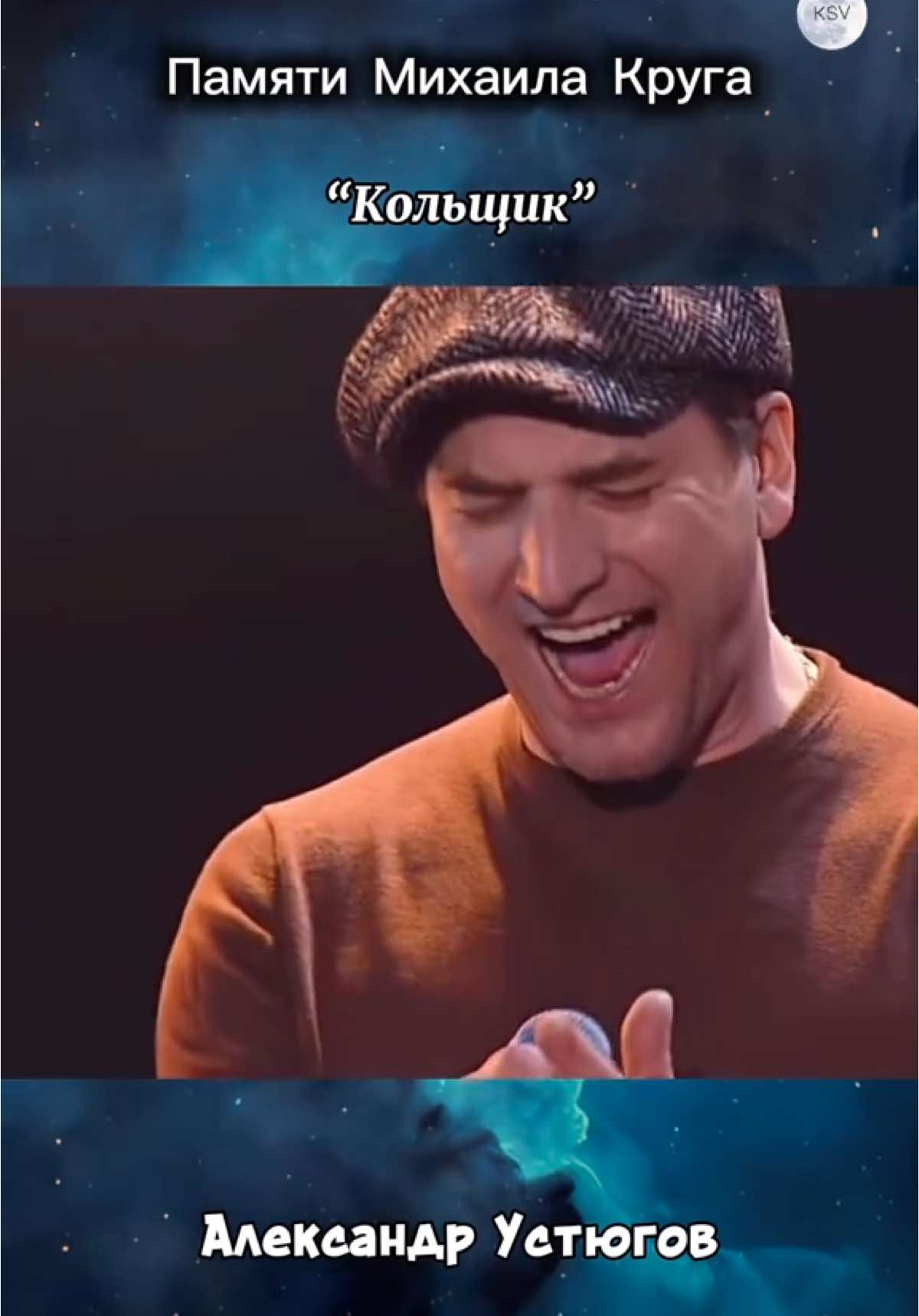 #CapCut  “Кольщик” Александр Устюгов #музыка #песня #круг #устюгов 