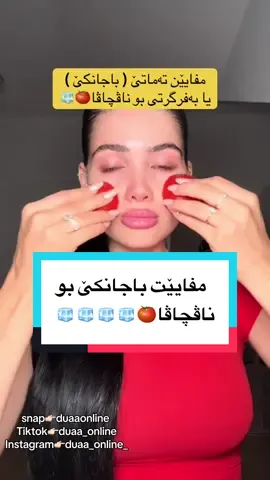 ڤیدیویێ بو هەڤالێن خوژی فرێکە🩷🎀#creatorsearchinsights #tomato #ice #frozen #skincare 