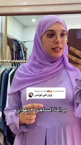 Replying to @sek 🇹🇳👑 #fyp #tunisia🇹🇳 #hijab #hijabstyle 