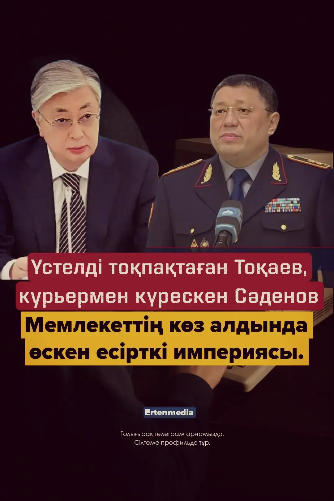 Есірткі бизнесі мемлекеттен тыс, өз алдына бөлек экономикаға айналып барады деп хабарлайды Ertenmedia.  Қаржы мониторинг агенттігі (ҚМА) әшкерелеген 50 наркөдүкеннің жылдық айналымы 25 миллиард теңге.  Таңғаларлығы криминалды нарық кәдімгі банк жүйесімен біте қайнасып кеткен. Онлайн-сервистердің қалқасында тұрған есірткі саудасы мемлекеттің іш-құрылысына дендеп кіріп алғанын байқамай да қалыппыз. ❗️Ресми дерекке сенсек, Қазақстанда есір..кі тұтынатын 40 мың адам бар. Бұл жәй ғана жалаң цифр емес, сіз бен біздің ортамызда жүрген адамдар. Олардың аты-жөні, IP-адрестері, транзакциялары анықталған. Арасында мектеп оқушылары да, шенеуніктер де жетіп артылады.  Президент Тоқаев күні кеше есір..кі саудасы мен өндірісін қатаң бақылауға алу туралы өткір мәлімдеме жасады. Есір..кі бизнесін қаржыландыратын күмәнді қаржы ағындарына тосқауыл қоюды тапсырды. Мемлекет басшысы жастарды теріс жолға түсірген осы 
