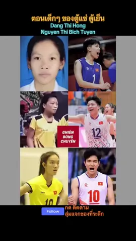 ตอนเด็กๆ ของตู้เย็น ตู้แช่  Nguyen Thi Bich Tuyen , Dang Thi Hong เวียดนาม 🇻🇳 Vietnam วอลเลย์บอล #วอลเลย์บอล #วอลเลย์บอลหญิง #วอลเลย์บอลหญิงทีมชาติไทย #วอลเลย์บอลไทยแลนด์ #เชียร์วอลเลย์สาวไทย #volleyballthailand #ตู้เย็น #ตู้แช่ #dangthihong #nguyenthibichtuyen #tuyen #bichtuyen 