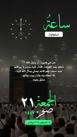 #التقويم_اليومي_الجمعة_صفر_١٤٤٧ #الصلاة_والسلام_عليك_ياحبيبي_يارسول_الله #واتساب_حالة_واتس_الشريم  #مكة_المكرمة_الحرم_أمطار #القران_الكريم_راحه_نفسية😍🕋  تلاوة الإسلام والمسلمين فلسطين غزة صباح الخير تصميم مساء_الخير ساعة_استجابة 