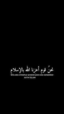 نحنُ قوم أعزنا الله بالإسلام#fyp #foryoupage #ابداع_احمد✍️ 