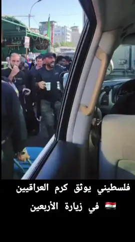 فلسطيني يوثق كرم العراقيين في زيارة الأربعين#اكسبلورررررررررررررررررررر♡♡ #العراق🇮🇶🇮🇶🇮🇶🇮🇶🇮🇶🇮🇶 #زياره_الاربعين_مشايه_كربلاء #البصرةكربلاء__بغداد_الحبيبه_الناصريه #بغداد_العراق🇮🇶 @رسول ابو القوزي 