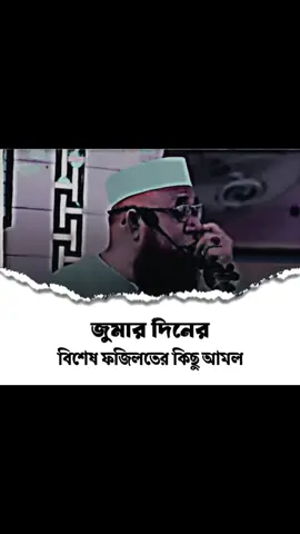 জুমার দিনে বিশেষ আমল ও ফজিলত।  #নজরুল_ইসলাম_কাসেমী🥰  #foryou #foryoupage #fyp 